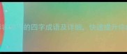 100个形容帅气的四字成语及详细快速提升你的表达