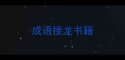 成语接龙书籍