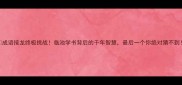 成语接龙终极挑战临池学书背后的千年智慧最后一个你绝对猜不到