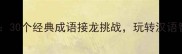 成语接海浪30个经典成语接龙挑战玩转汉语智慧与趣味