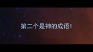 第二个是神的成语