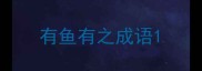 有鱼有之成语