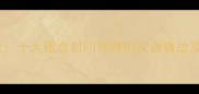 封印成语大十大蕴含封印智慧的汉语典故及现代应用