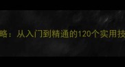 成语接龙全攻略从入门到精通的120个实用技巧与资源指南