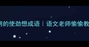10个让你豁然开朗的使劲想成语语文老师偷偷教我的脑力训练法