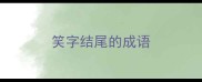 笑字结尾的成语