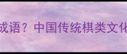 独棋是什么成语中国传统棋类文化中的隐藏智慧
