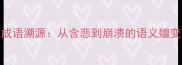 成语溯源从含悲到崩溃的语义嬗变