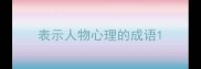 表示人物心理的成语