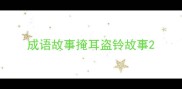 成语故事掩耳盗铃故事