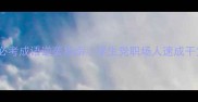 必考成语逆袭指南学生党职场人速成干货