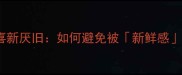 见异思迁vs喜新厌旧如何避免被新鲜感绑架人生