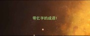 带亿字的成语