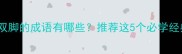 成语百科一双脚的成语有哪些推荐这5个必学经典附详细