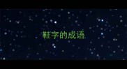 鞋字的成语