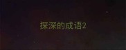 探深的成语