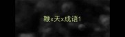 鞭x天x成语