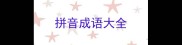 拼音成语大全