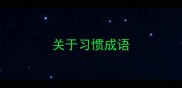 关于习惯成语