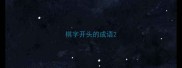 棋字开头的成语