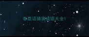 春成语猜猜成语大全