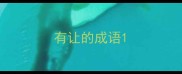 有让的成语