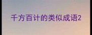 千方百计的类似成语