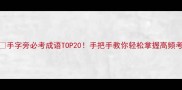 手字旁必考成语TOP20手把手教你轻松掌握高频考点