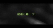 成语藉一