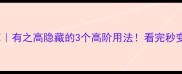 爆款成语库有之高隐藏的3个高阶用法看完秒变语言王者