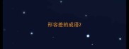 形容差的成语