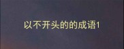 以不开头的的成语