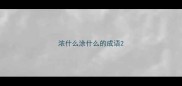 浓什么涂什么的成语