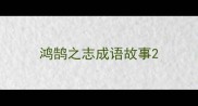 鸿鹄之志成语故事