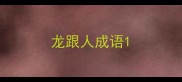 龙跟人成语