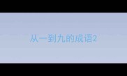 从一到九的成语