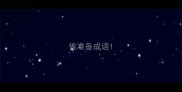 做准备成语