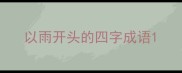 以雨开头的四字成语