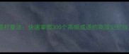 偷看打量法快速掌握300个高频成语的高效记忆技巧