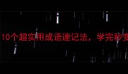 圆睁双目10个超实用成语速记法学完秒变语言高手