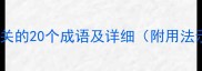 至亲相关的20个成语及详细附用法示例
