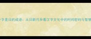 第三个字是日的成语从日新月异看汉字文化中的时间密码与智慧传承