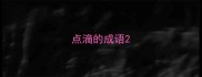 点滴的成语