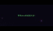 带有abca的成语大全