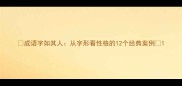 成语字如其人从字形看性格的12个经典案例