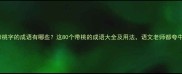 带桃字的成语有哪些这80个带桃的成语大全及用法语文老师都夸牛