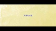 内秀的成语