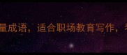 10个描写正义的正能量成语适合职场教育写作看完秒变表达高手