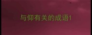 与仰有关的成语