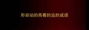 形容站的高看的远的成语